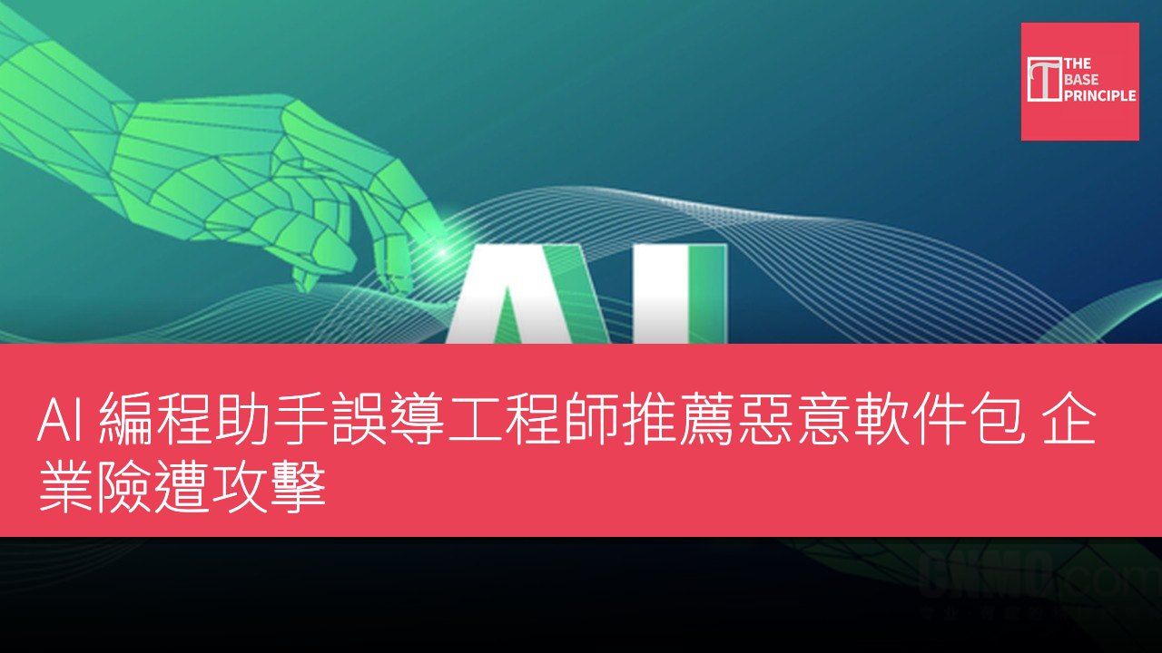 AI 編程助手誤導工程師推薦惡意軟件包 企業險遭攻擊