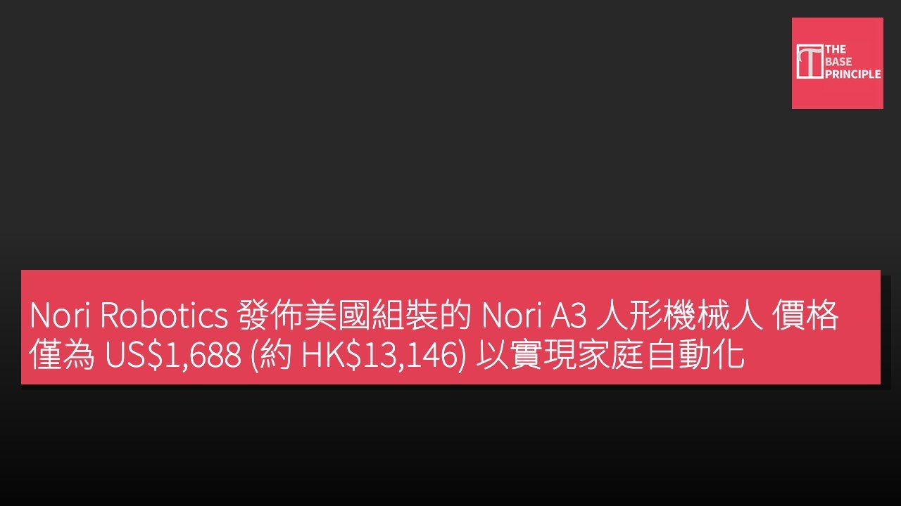 Nori Robotics 發佈美國組裝的 Nori A3 人形機械人 價格僅為 US$1,688 (約 HK$13,146) 以實現家庭自動化