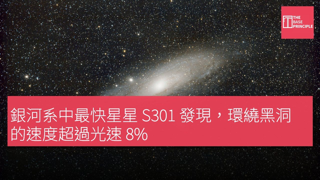 銀河系中最快星星 S301 發現,環繞黑洞的速度超過光速 8%