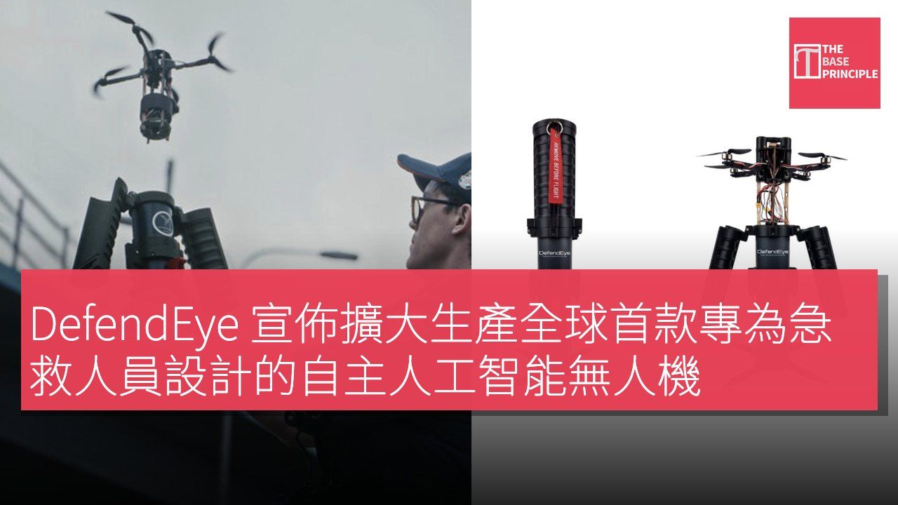 DefendEye 宣佈擴大生產全球首款專為急救人員設計的自主人工智能無人機