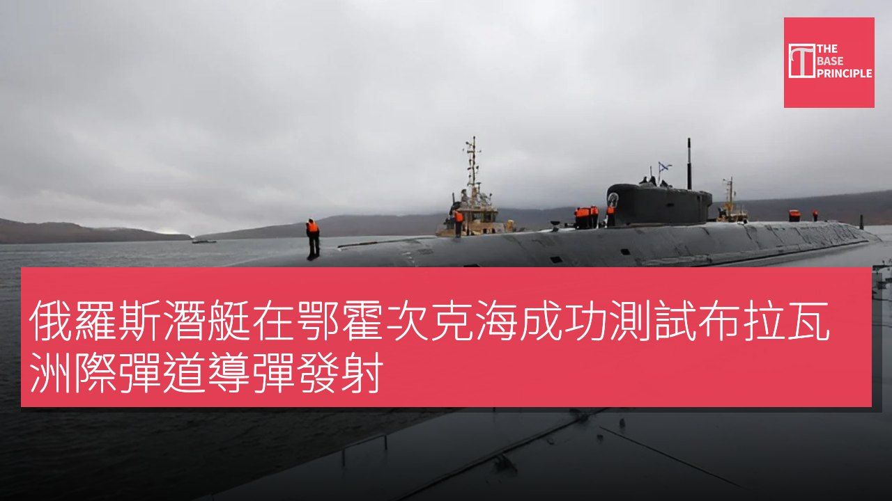 俄羅斯潛艇在鄂霍次克海成功測試布拉瓦洲際彈道導彈發射