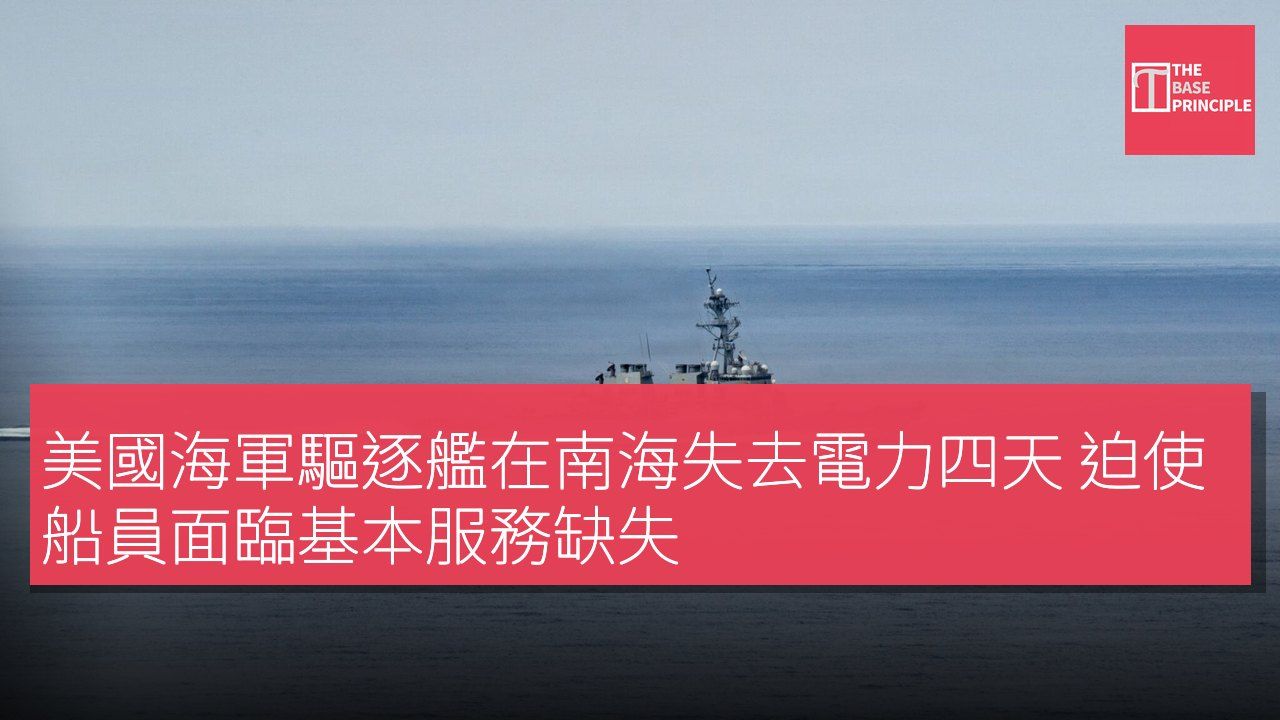 美國海軍驅逐艦在南海失去電力四天 迫使船員面臨基本服務缺失