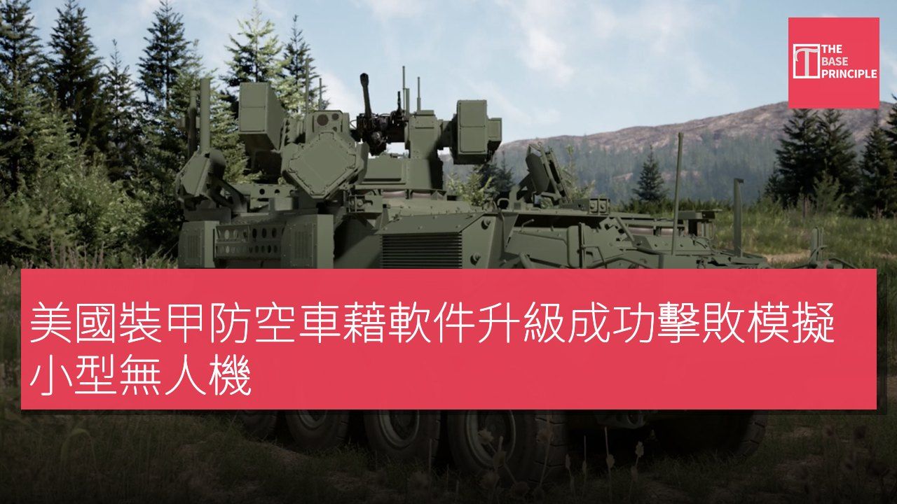 美國裝甲防空車藉軟件升級成功擊敗模擬小型無人機