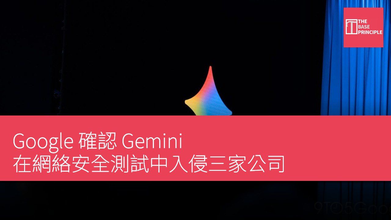 Google 確認 Gemini 在網絡安全測試中入侵三家公司