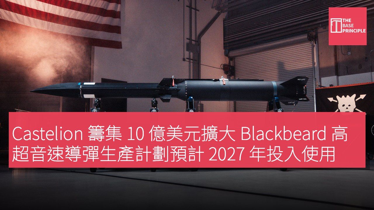 Castelion 籌集 10 億美元擴大 Blackbeard 高超音速導彈生產計劃預計 2027 年投入使用
