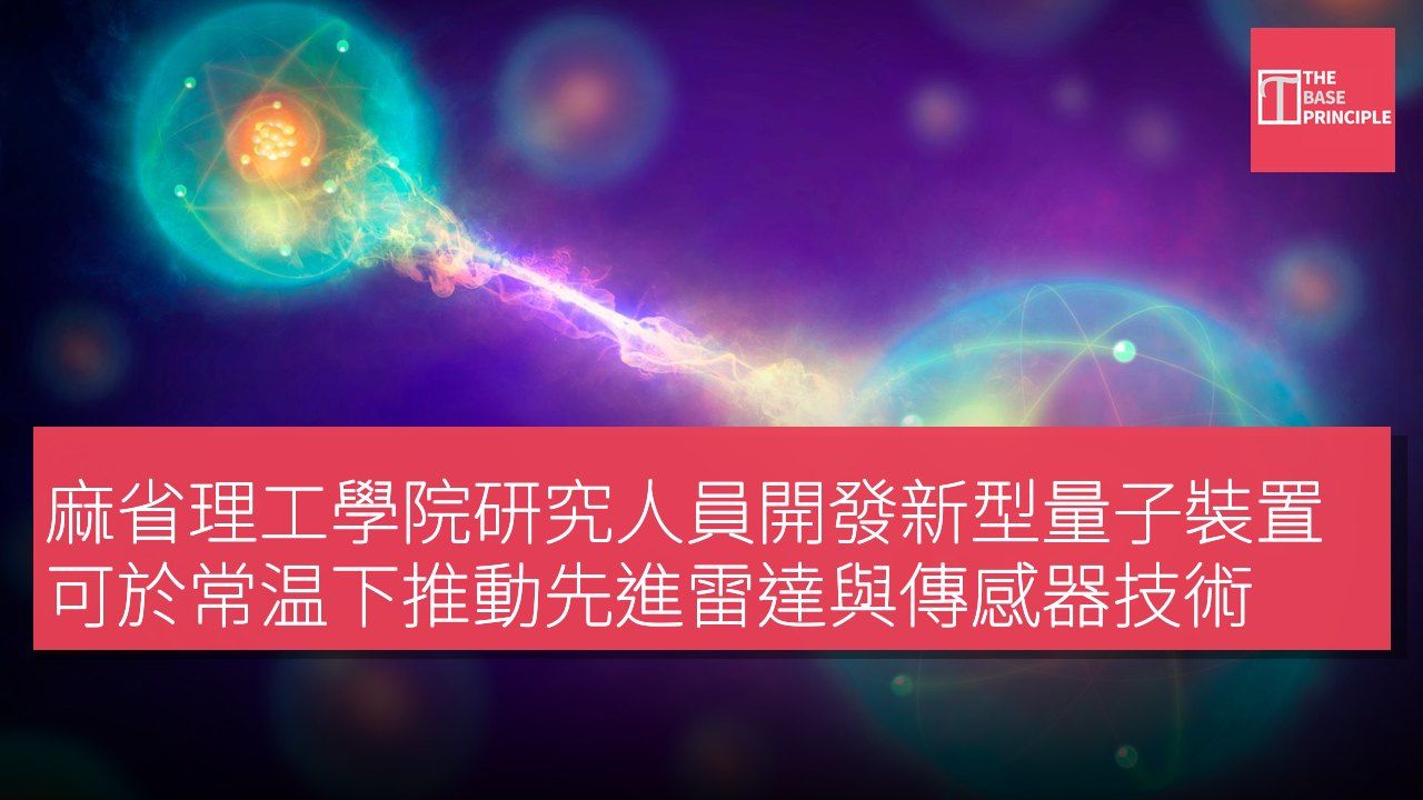 麻省理工學院研究人員開發新型量子裝置 可於常温下推動先進雷達與傳感器技術