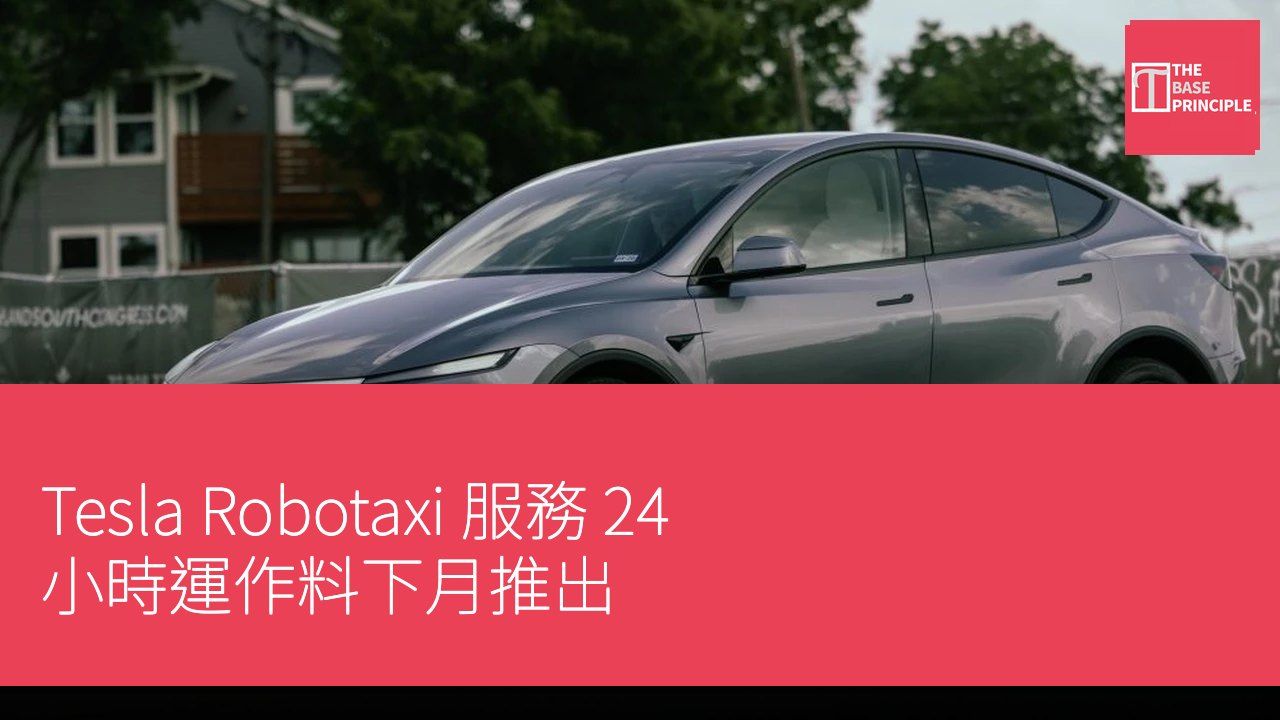 Tesla Robotaxi 服務 24 小時運作料下月推出