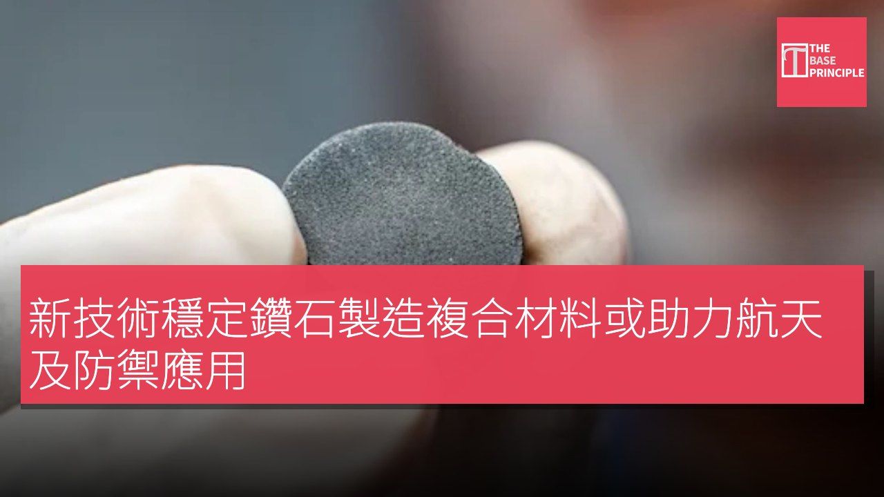 新技術穩定鑽石製造複合材料或助力航天及防禦應用