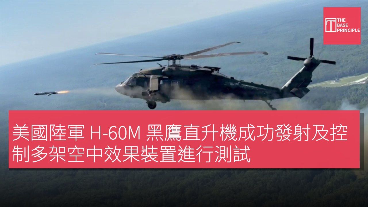 美國陸軍 H-60M 黑鷹直升機成功發射及控制多架空中效果裝置進行測試