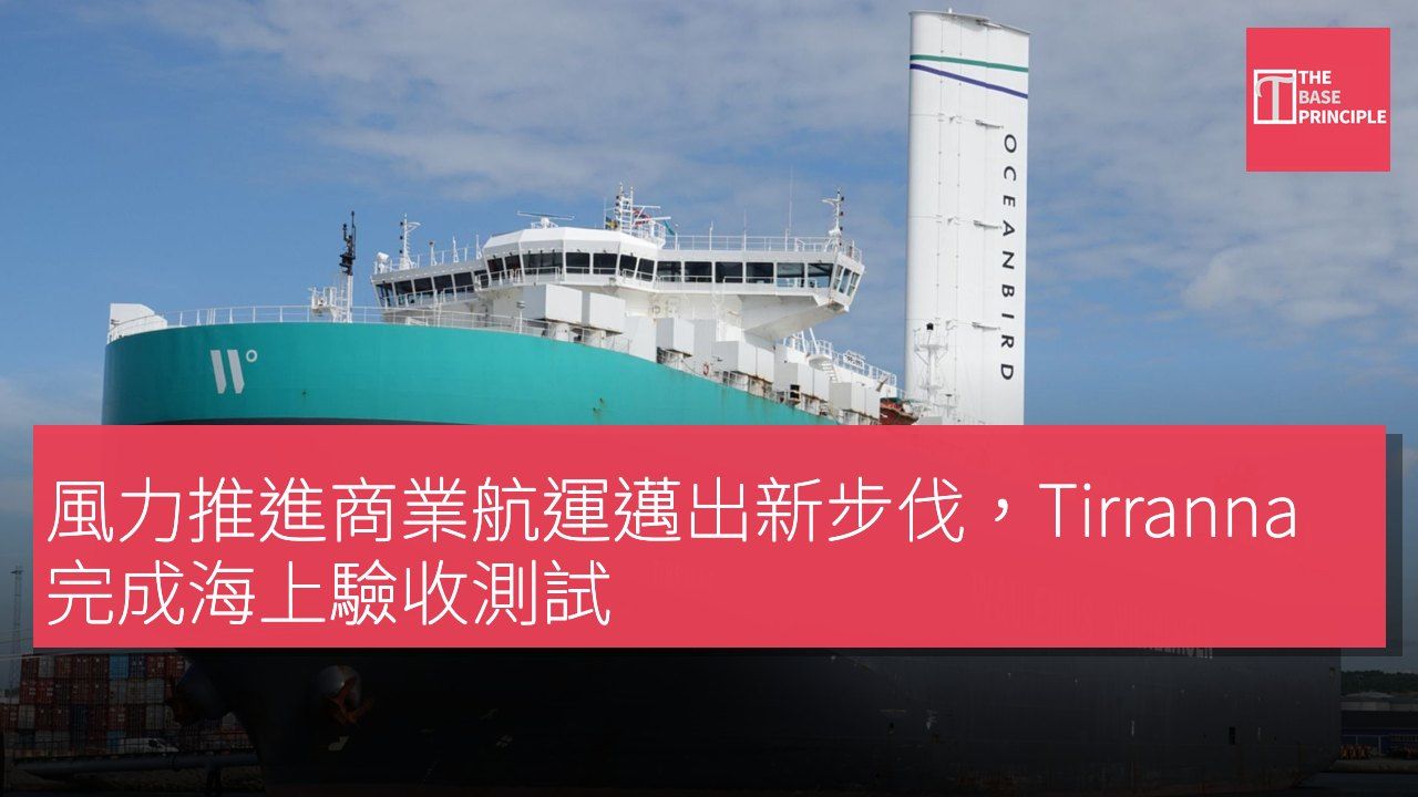 風力推進商業航運邁出新步伐,Tirranna 完成海上驗收測試