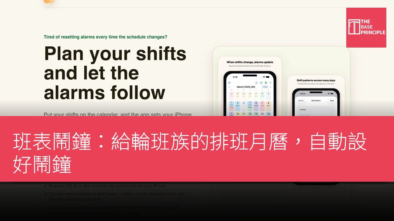 班表鬧鐘:給輪班族的排班月曆,自動設好鬧鐘