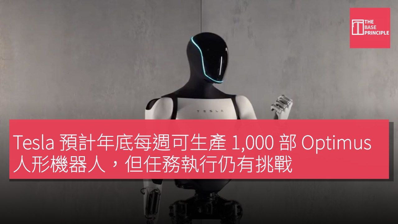 Tesla 預計年底每週可生產 1,000 部 Optimus 人形機器人,但任務執行仍有挑戰