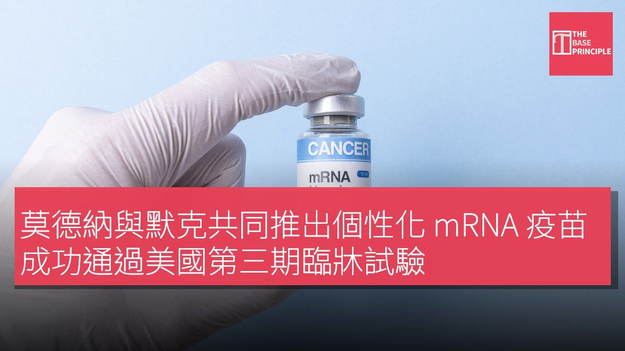 莫德納與默克共同推出個性化 mRNA 疫苗成功通過美國第三期臨牀試驗