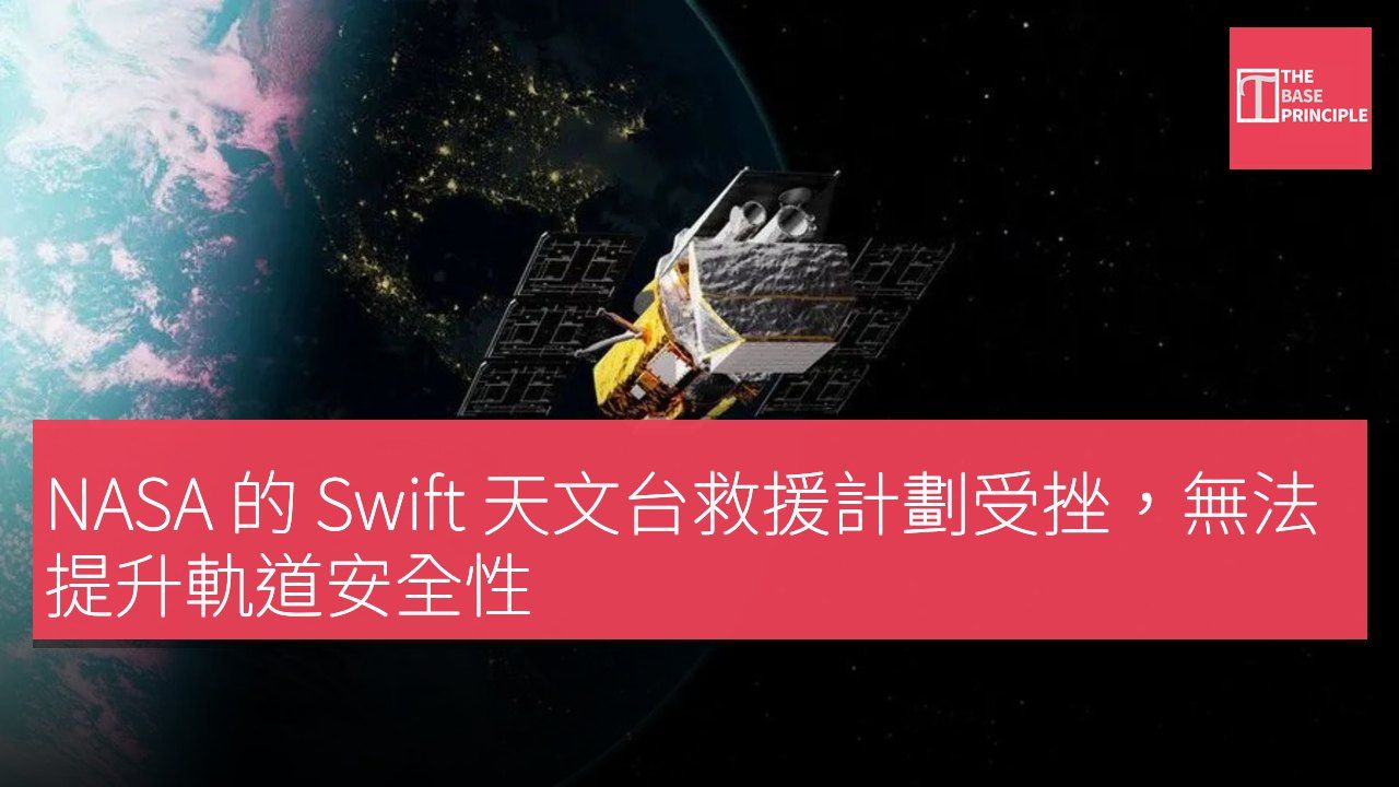 NASA 的 Swift 天文台救援計劃受挫,無法提升軌道安全性