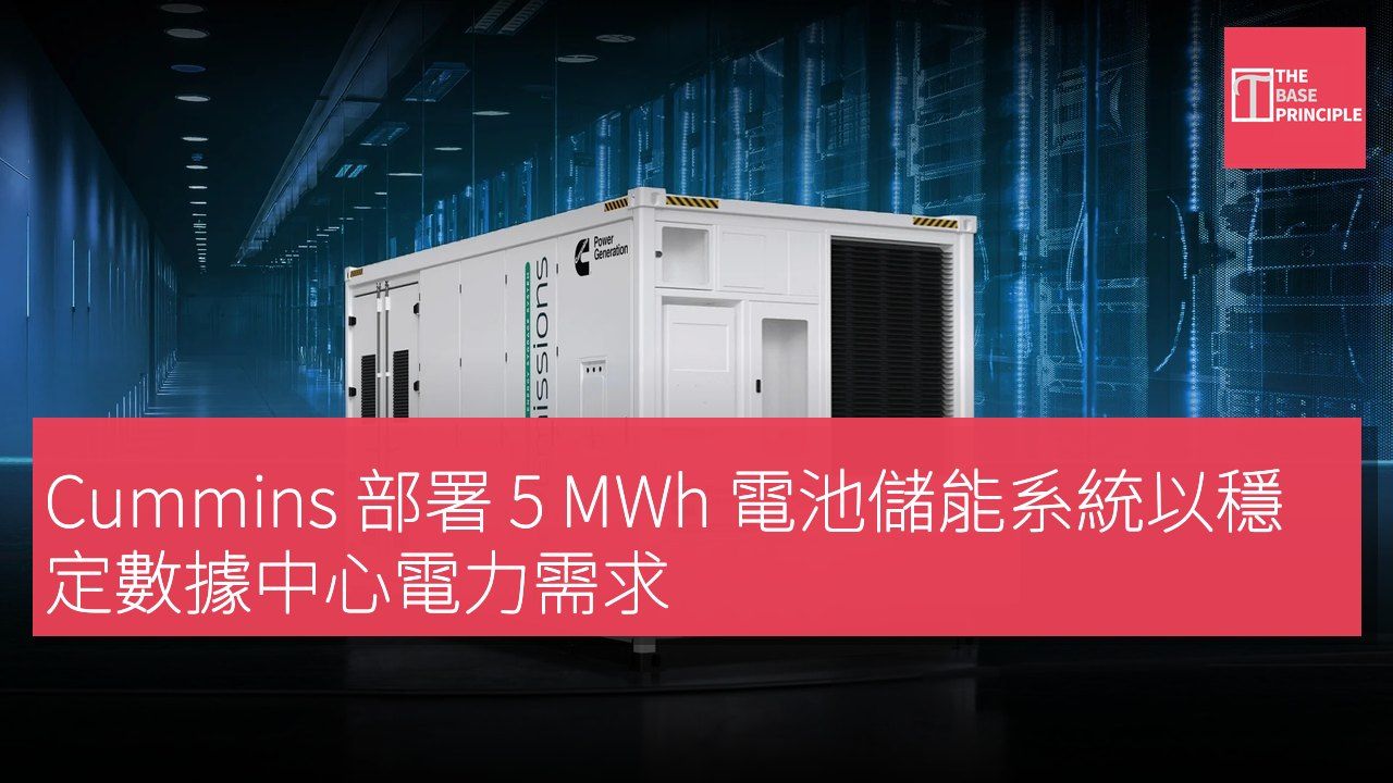 Cummins 部署 5 MWh 電池儲能系統以穩定數據中心電力需求