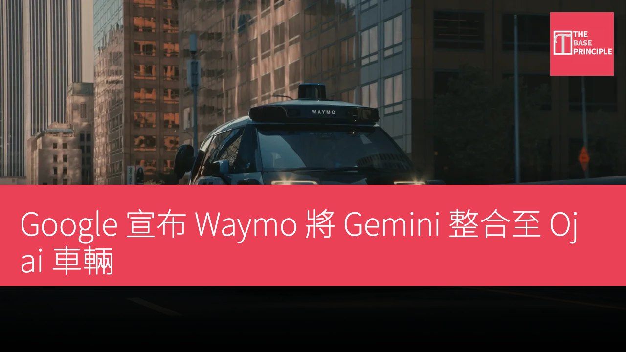 Google 宣布 Waymo 將 Gemini 整合至 Ojai 車輛