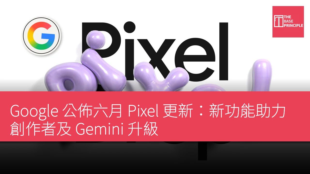 Google 公佈六月 Pixel 更新:新功能助力創作者及 Gemini 升級