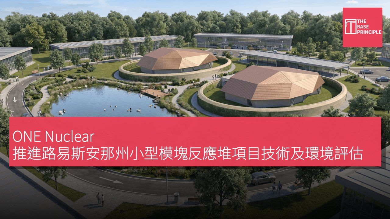 ONE Nuclear 推進路易斯安那州小型模塊反應堆項目技術及環境評估