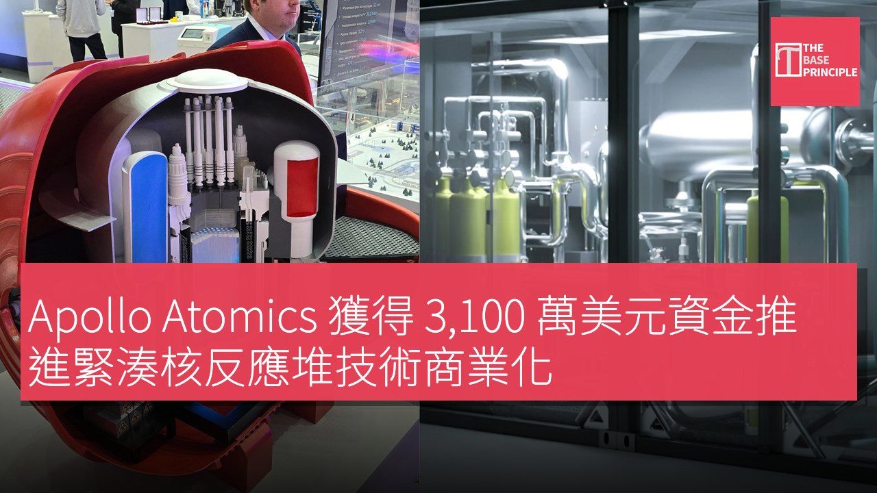 Apollo Atomics 獲得 3,100 萬美元資金推進緊湊核反應堆技術商業化