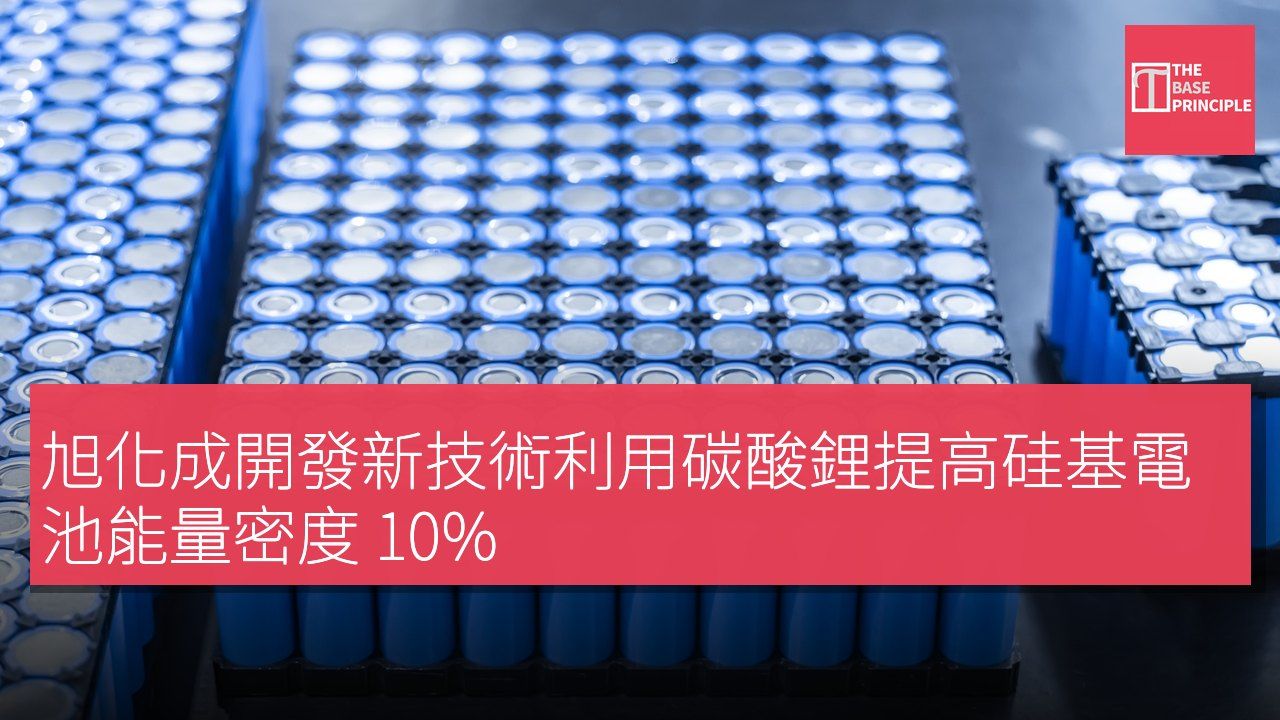 旭化成開發新技術利用碳酸鋰提高硅基電池能量密度 10%