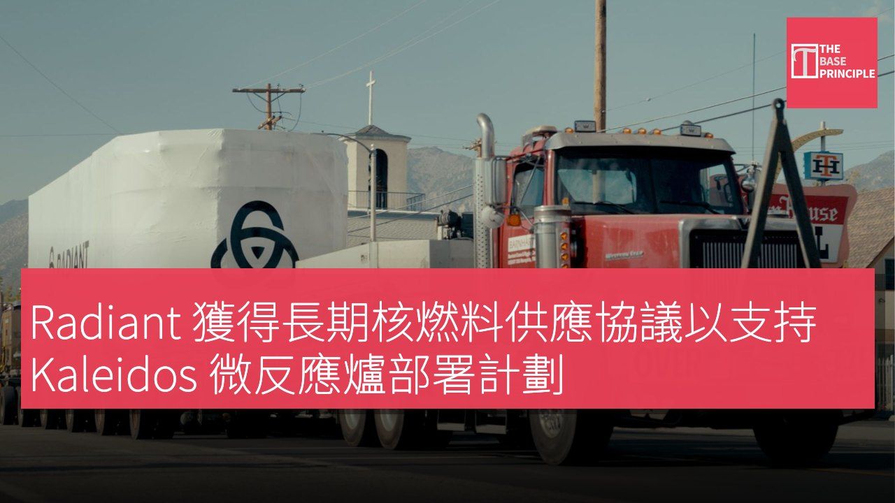 Radiant 獲得長期核燃料供應協議以支持 Kaleidos 微反應爐部署計劃