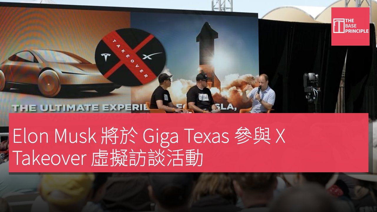 Elon Musk 將於 Giga Texas 參與 X Takeover 虛擬訪談活動