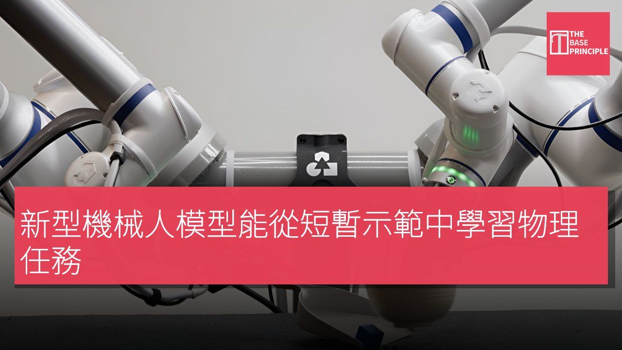 新型機械人模型能從短暫示範中學習物理任務