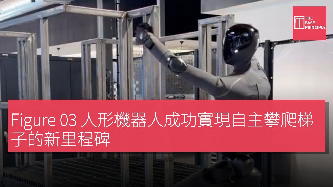 Figure 03 人形機器人成功實現自主攀爬梯子的新里程碑