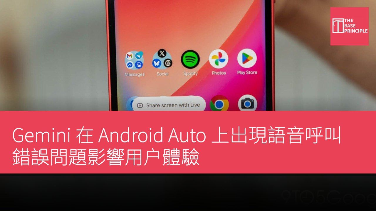 Gemini 在 Android Auto 上出現語音呼叫錯誤問題影響用户體驗