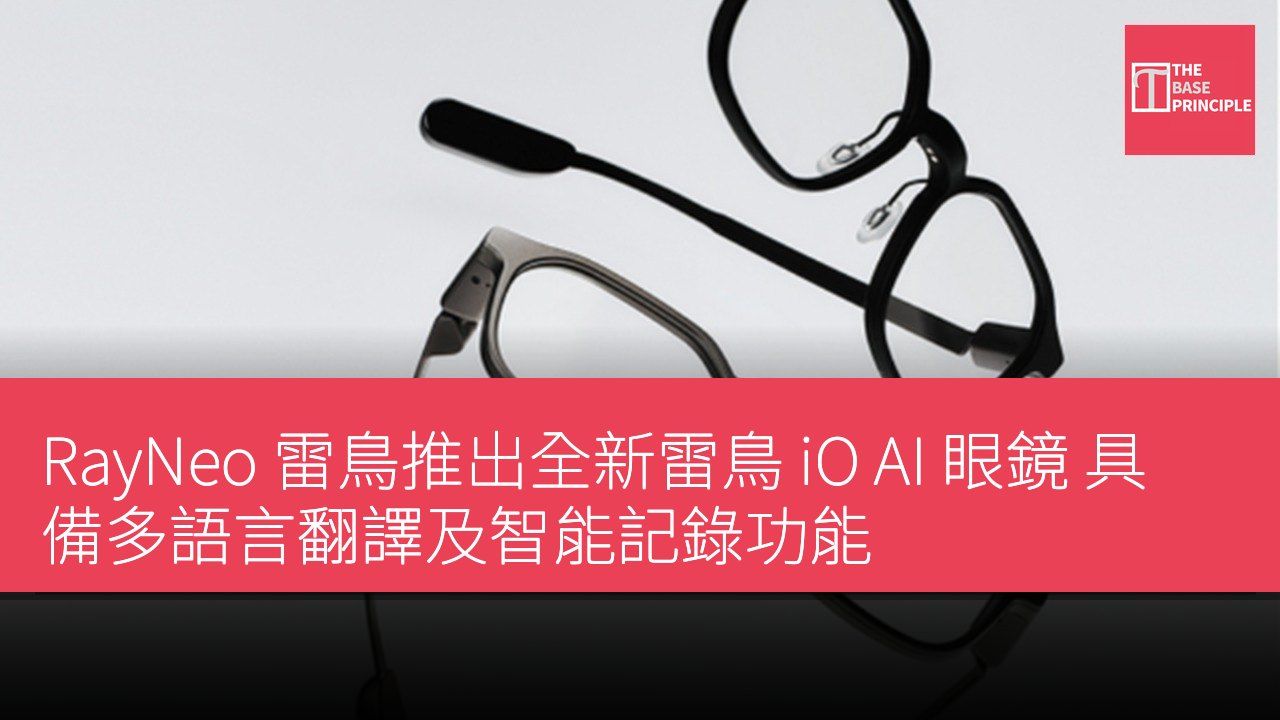 RayNeo 雷鳥推出全新雷鳥 iO AI 眼鏡 具備多語言翻譯及智能記錄功能