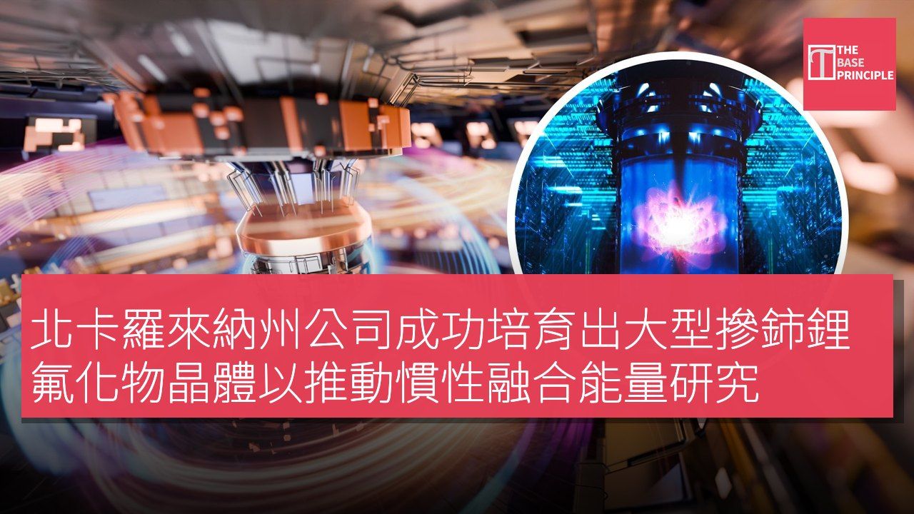 北卡羅來納州公司成功培育出大型摻鈰鋰氟化物晶體以推動慣性融合能量研究