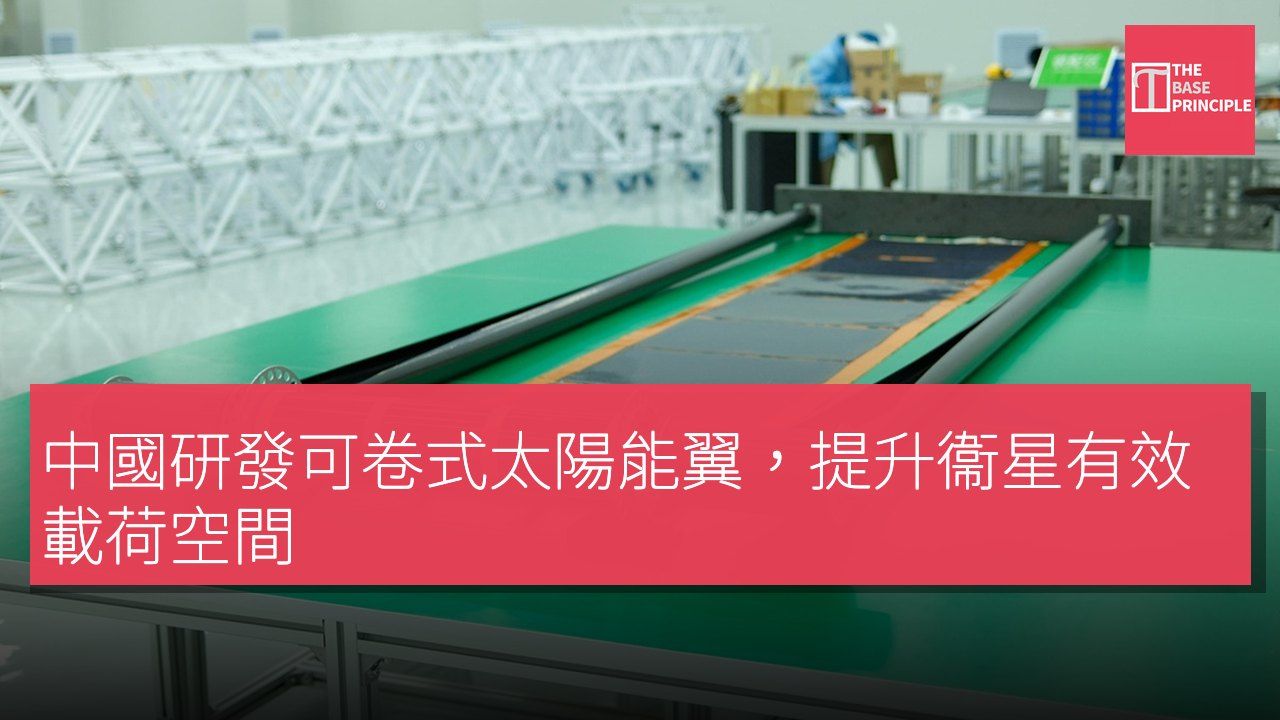 中國研發可卷式太陽能翼,提升衞星有效載荷空間
