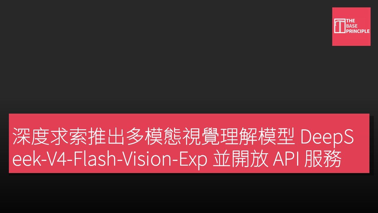 深度求索推出多模態視覺理解模型 DeepSeek-V4-Flash-Vision-Exp 並開放 API 服務