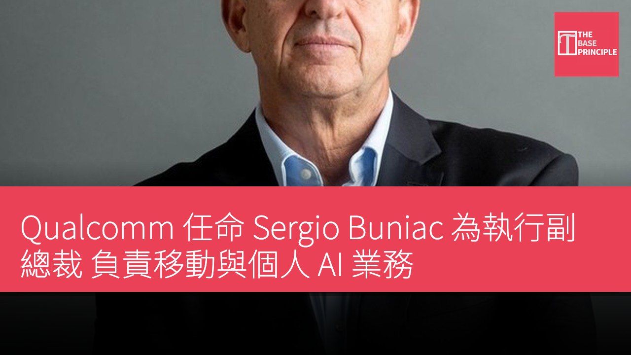 Qualcomm 任命 Sergio Buniac 為執行副總裁 負責移動與個人 AI 業務