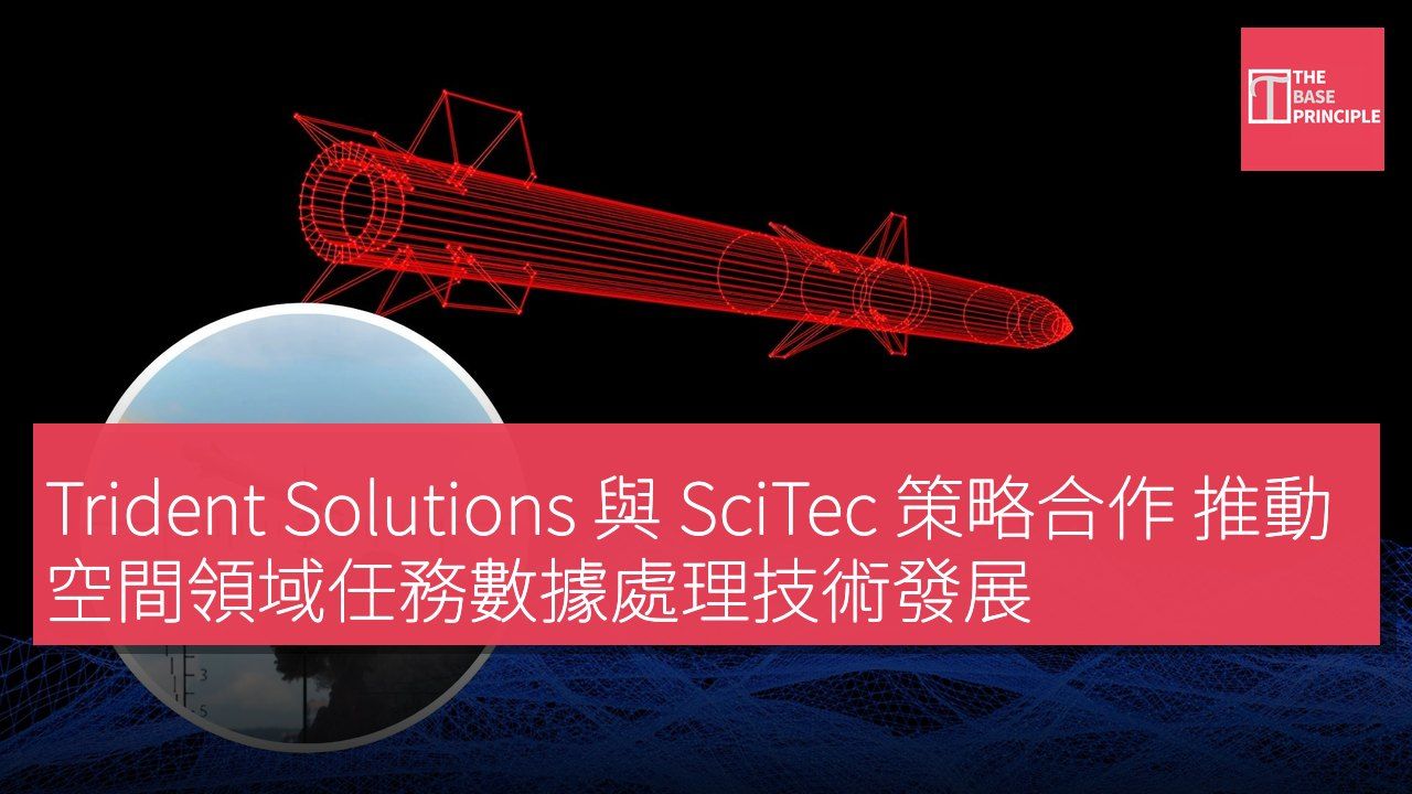 Trident Solutions 與 SciTec 策略合作 推動空間領域任務數據處理技術發展