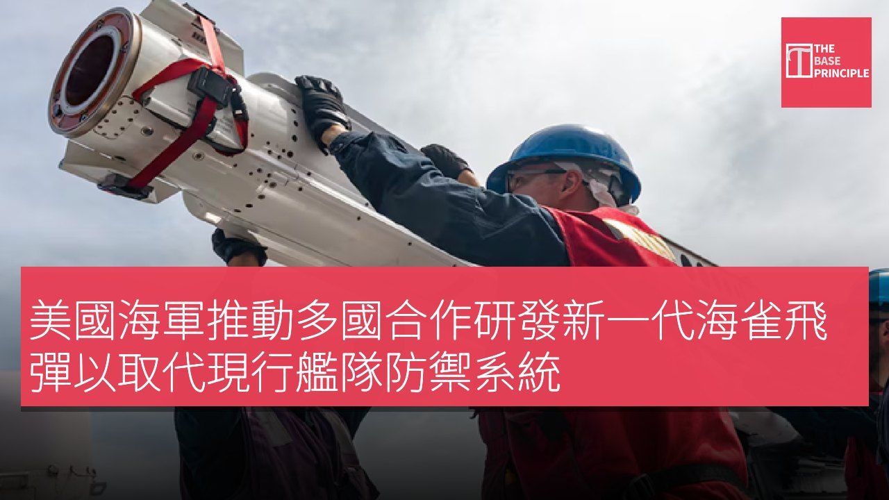 美國海軍推動多國合作研發新一代海雀飛彈以取代現行艦隊防禦系統