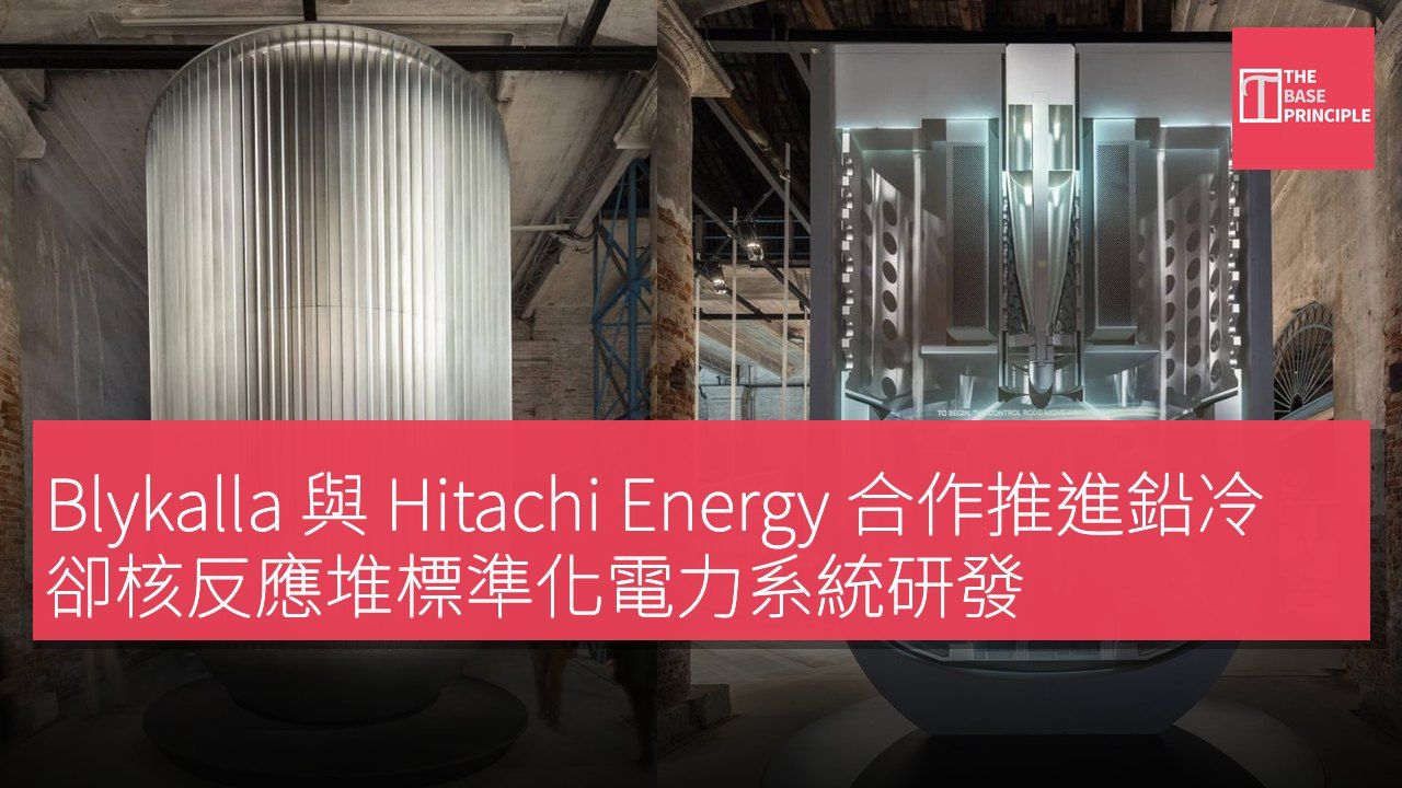 Blykalla 與 Hitachi Energy 合作推進鉛冷卻核反應堆標準化電力系統研發