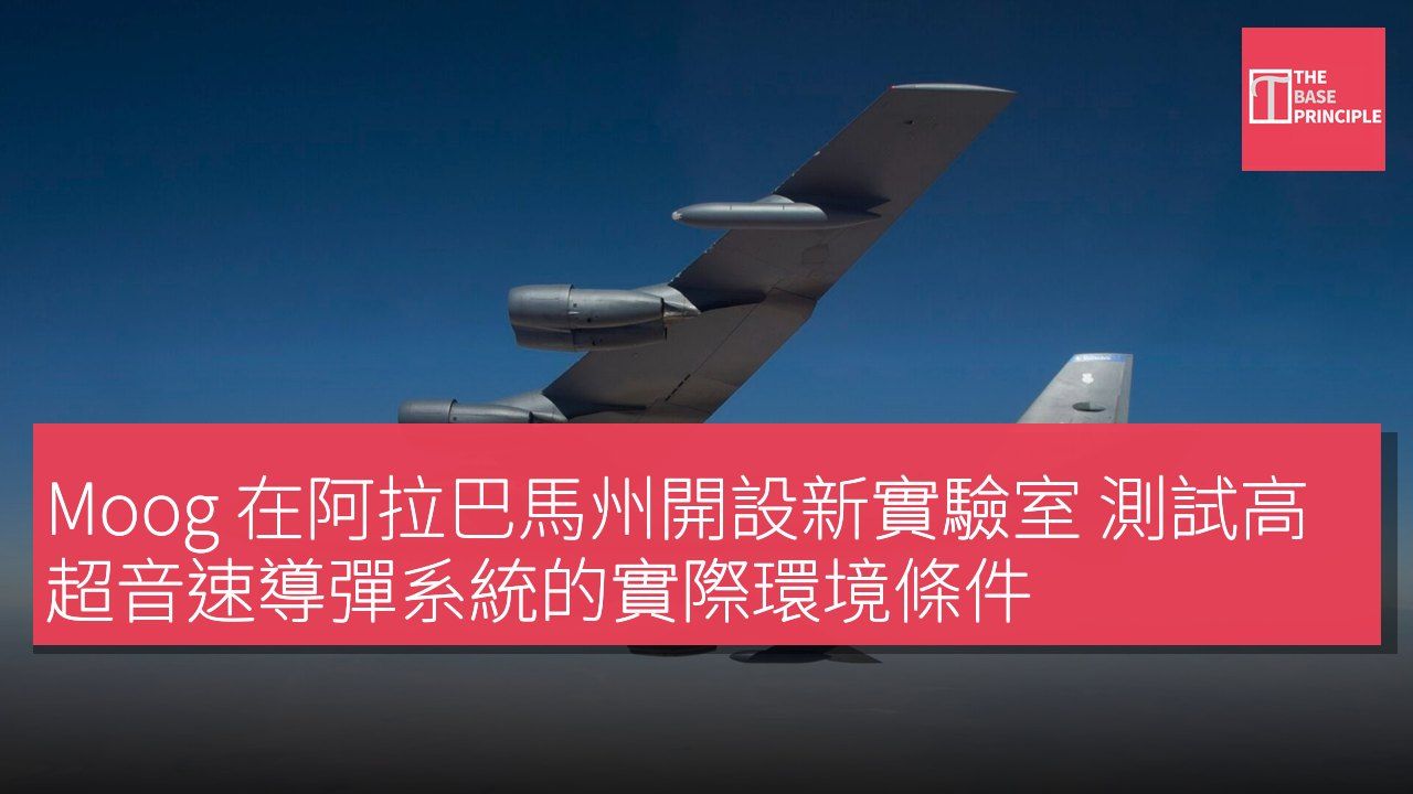 Moog 在阿拉巴馬州開設新實驗室 測試高超音速導彈系統的實際環境條件