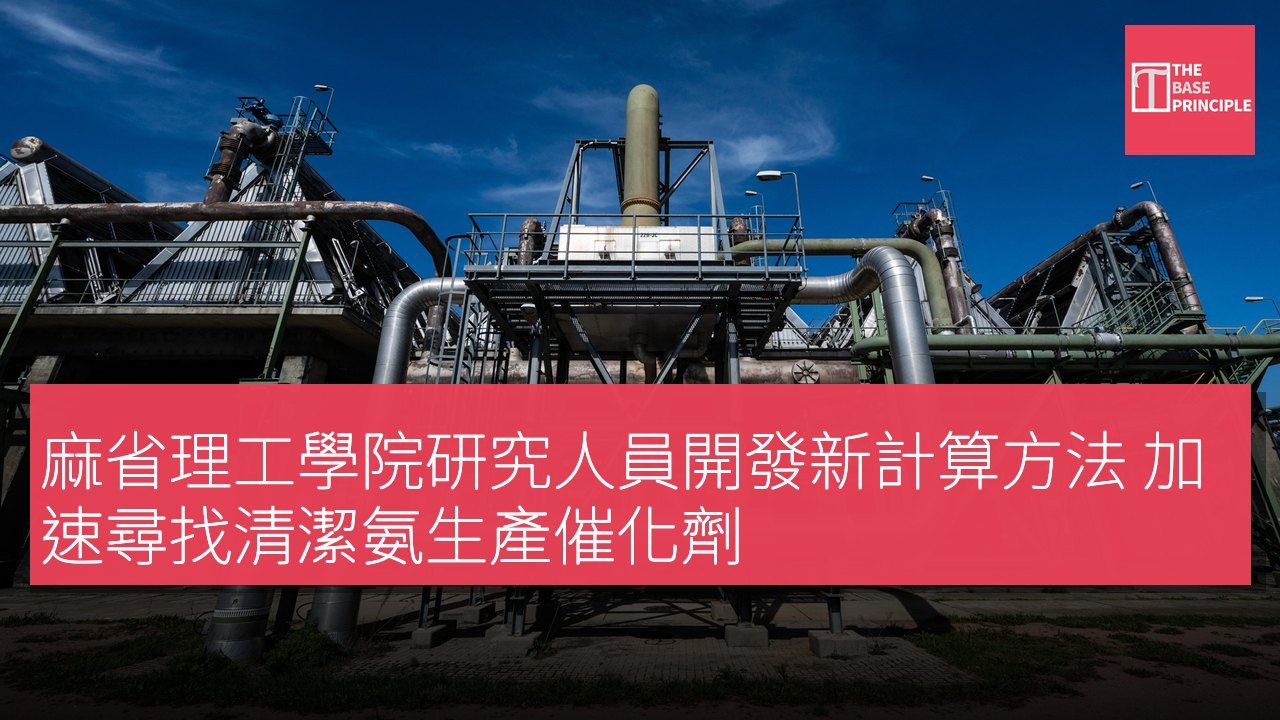 麻省理工學院研究人員開發新計算方法 加速尋找清潔氨生產催化劑