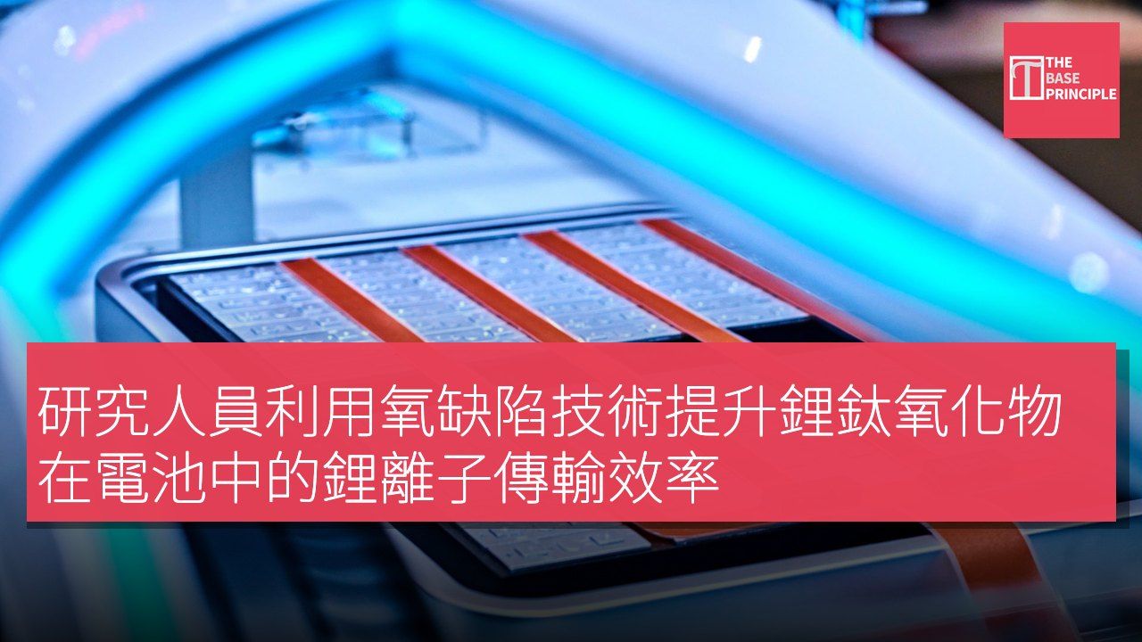 研究人員利用氧缺陷技術提升鋰鈦氧化物在電池中的鋰離子傳輸效率