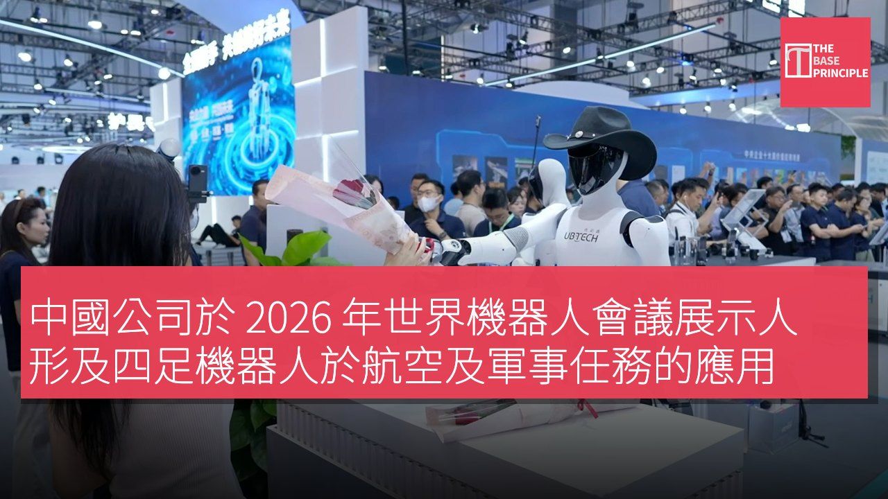 中國公司於 2026 年世界機器人會議展示人形及四足機器人於航空及軍事任務的應用