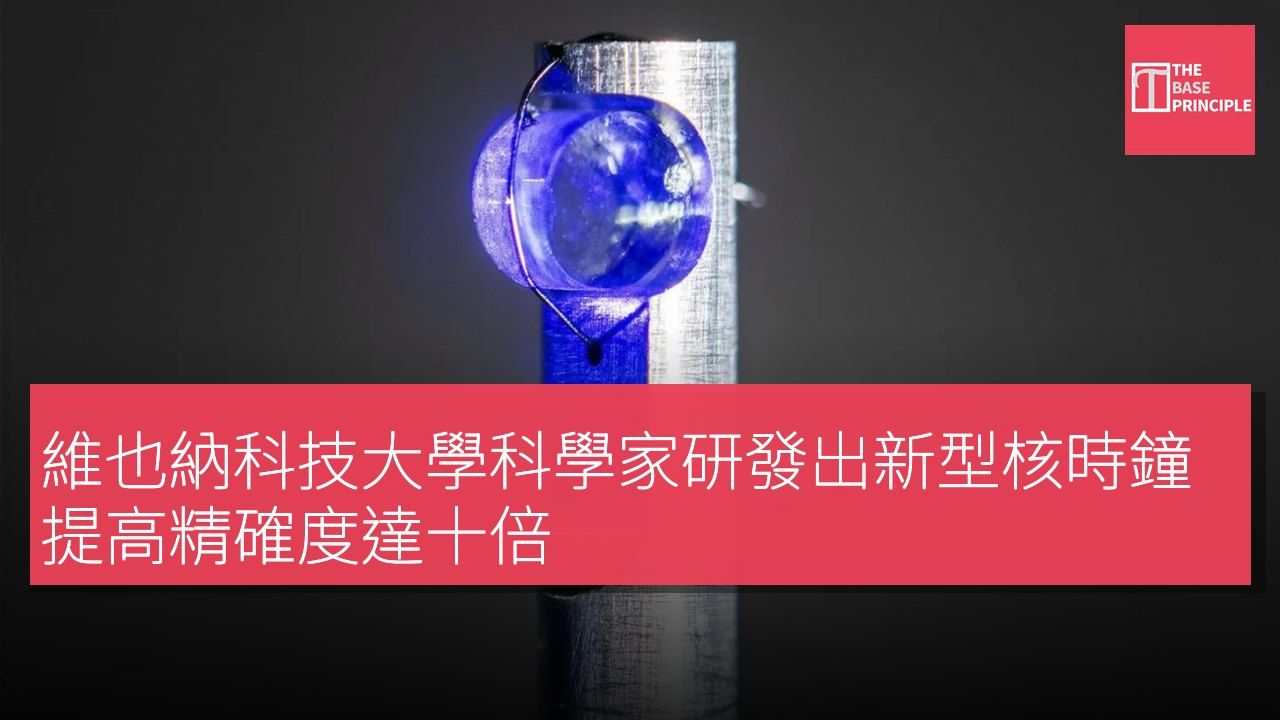 維也納科技大學科學家研發出新型核時鐘 提高精確度達十倍
