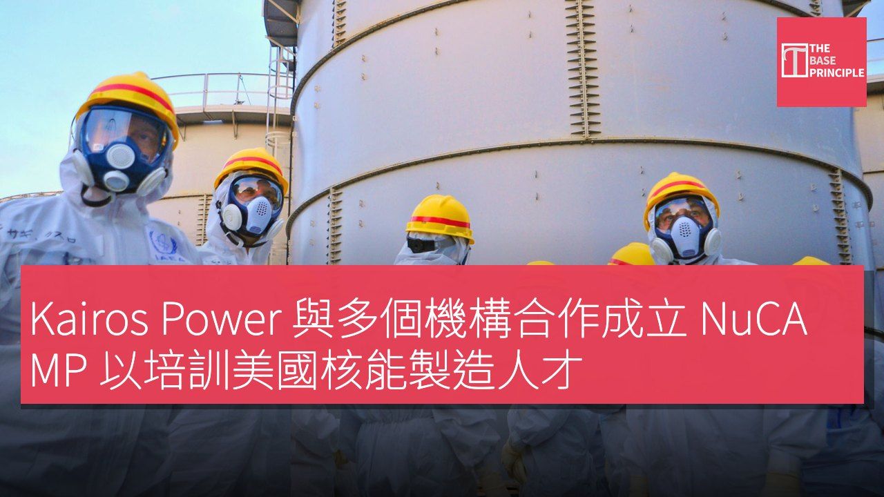 Kairos Power 與多個機構合作成立 NuCAMP 以培訓美國核能製造人才