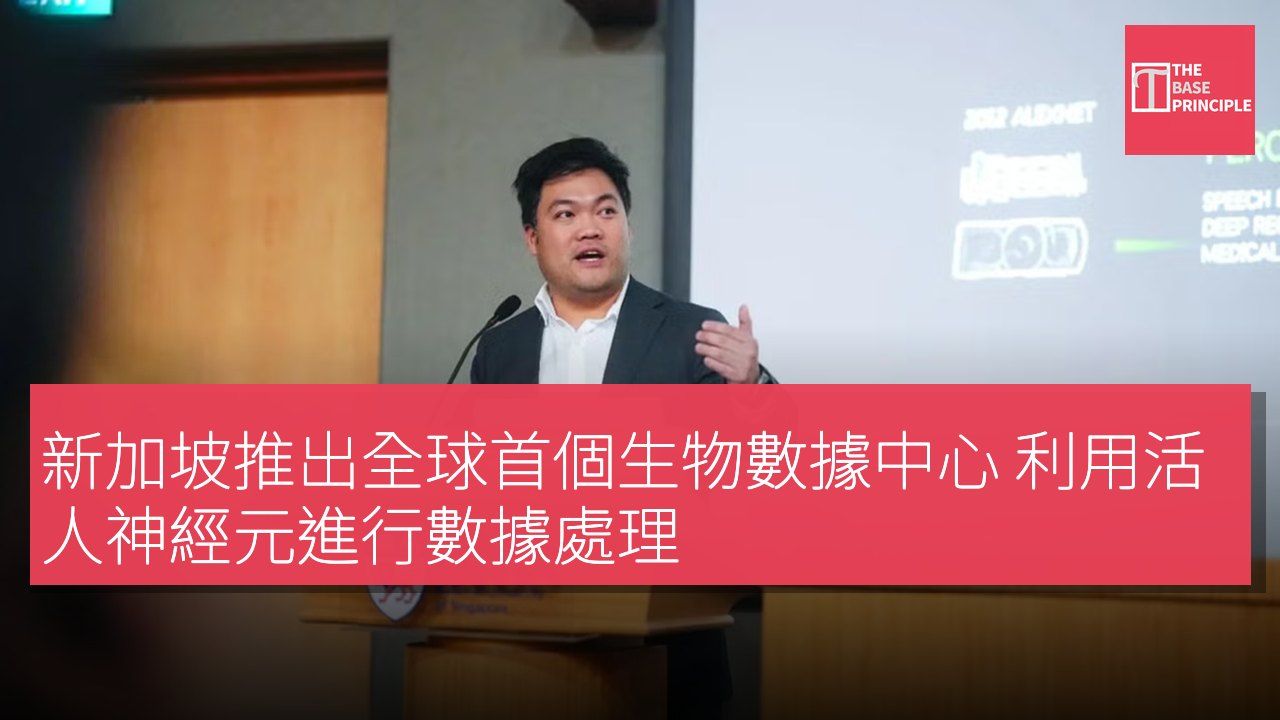 新加坡推出全球首個生物數據中心 利用活人神經元進行數據處理