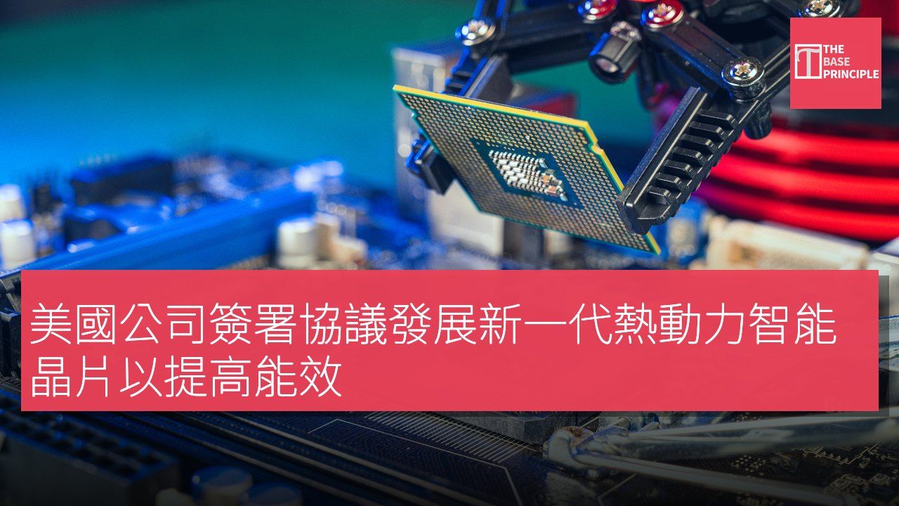 美國公司簽署協議發展新一代熱動力智能晶片以提高能效