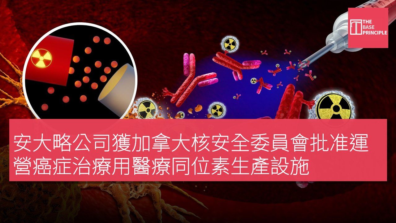 安大略公司獲加拿大核安全委員會批准運營癌症治療用醫療同位素生產設施