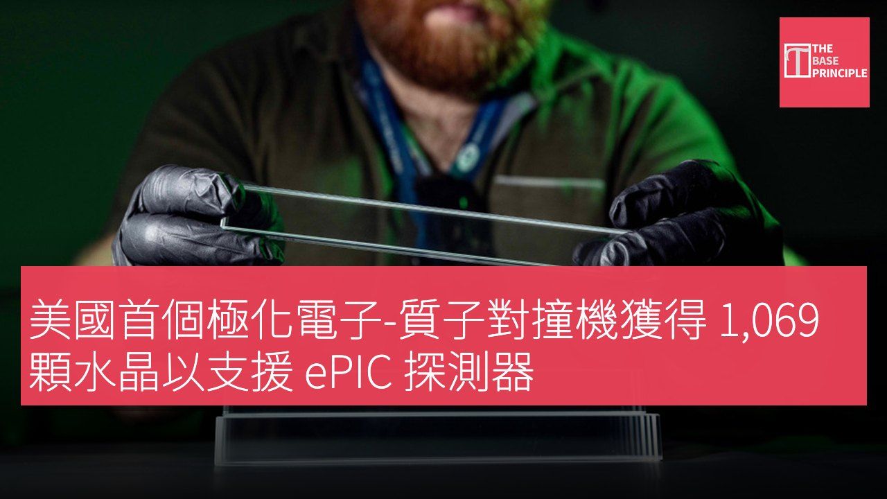 美國首個極化電子-質子對撞機獲得 1,069 顆水晶以支援 ePIC 探測器