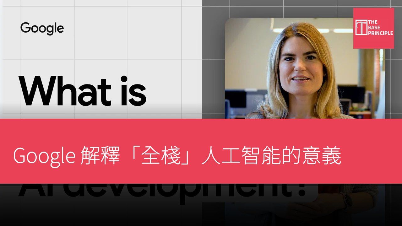 Google 解釋「全棧」人工智能的意義