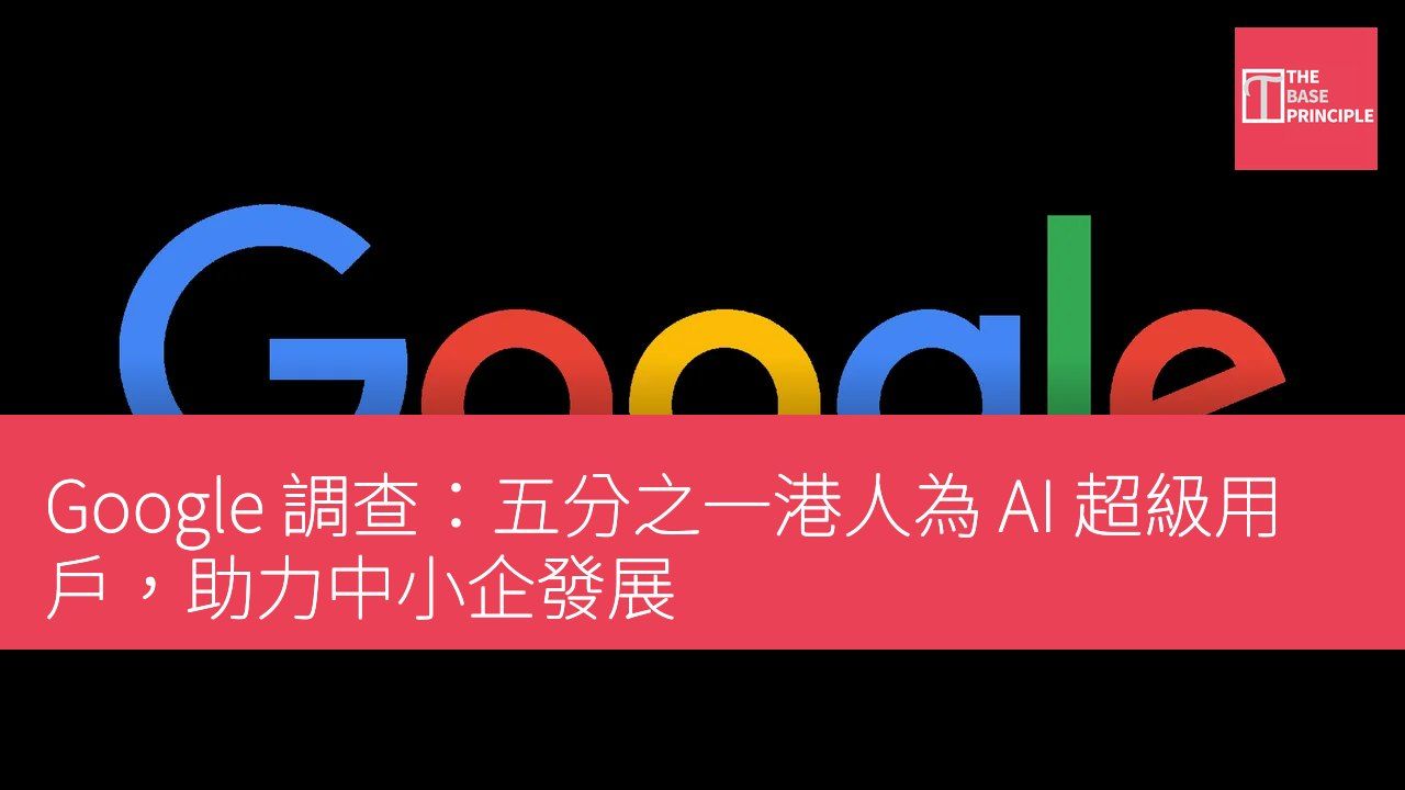 Google 調查:五分之一港人為 AI 超級用戶,助力中小企發展