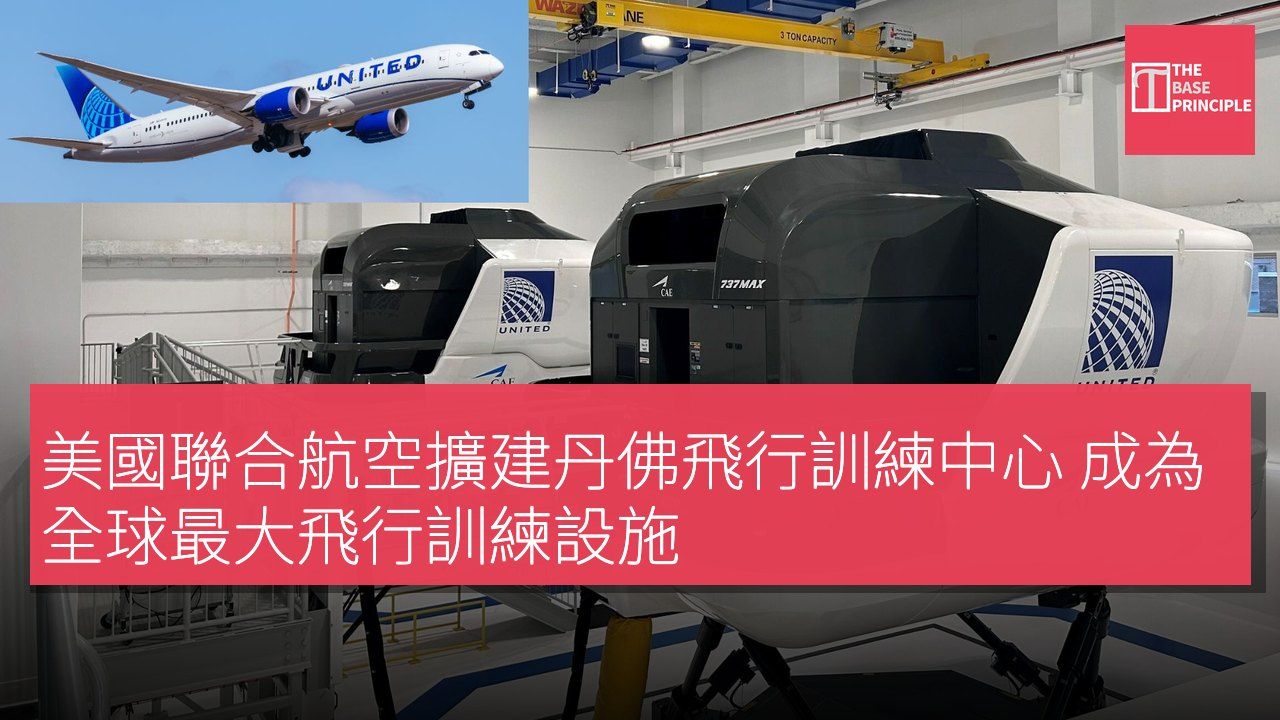 美國聯合航空擴建丹佛飛行訓練中心 成為全球最大飛行訓練設施